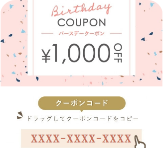 バースデークーポン ¥1,000OFF クーポンコード ドラッグしてクーポンコードをコピー