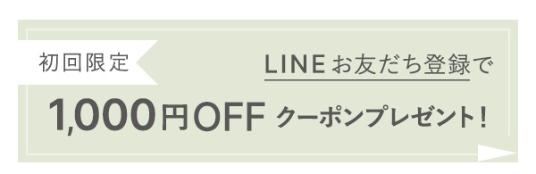 初回限定 LINEお友だち登録で1,000円OFFクーポンプレゼント