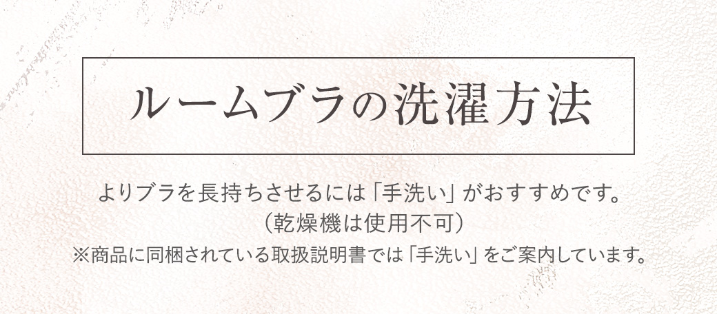 ルームブラの洗濯方法