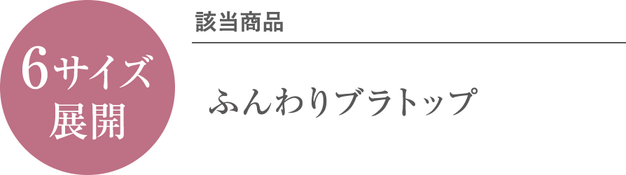 6サイズ展開 該当商品：ふんわりブラトップ