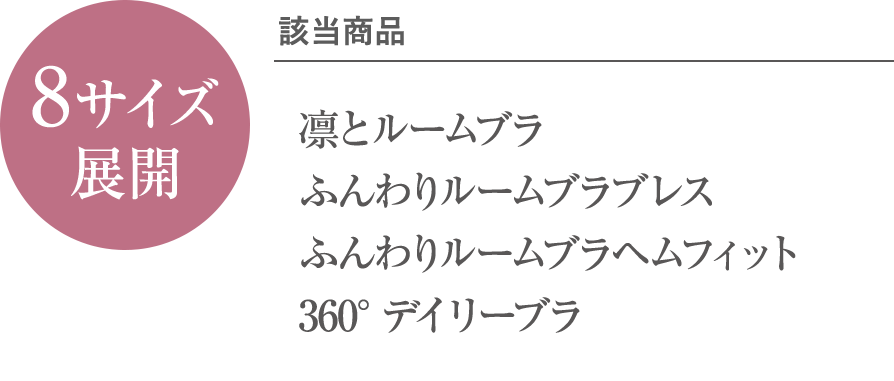 8サイズ展開 該当商品：凛とルームブラ、ふんわりルームブラブレス、ふんわりルームブラヘムフィット、360°デイリーブラ