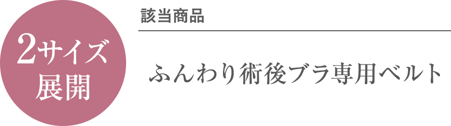 2サイズ展開 該当商品：ふんわり術後ブラ専用ベルト