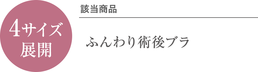 4サイズ展開 該当商品：ふんわり術後ブラ