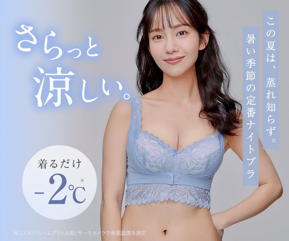 ふんわりルームブラbreath(ブレス)！涼しい育乳補正ナイトブラが登場