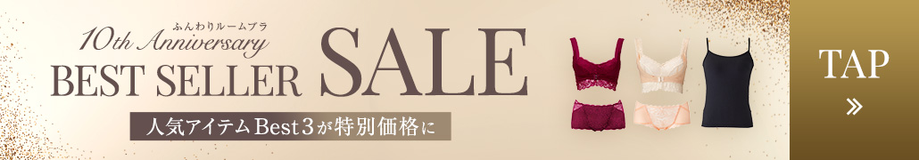 ふんわりルームブラ 10th Anniversary BEST SELLER SALE 人気アイテムBest3が特別価格に TAP