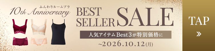 ふんわりルームブラ 10th Anniversary BEST SELLER SALE 人気アイテムBest3が特別価格に ~2026.10.12(月) TAP
