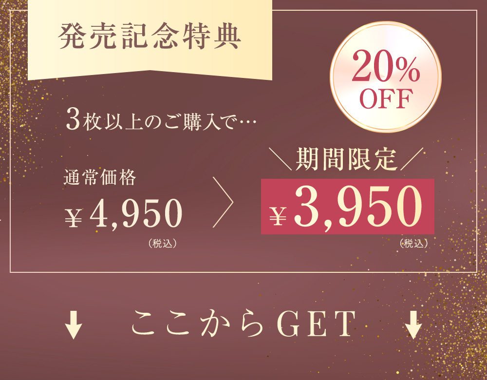 発売記念特典 3枚上のご購入で… 20%OFF 通常価格 ¥4,950（税込）→期間限定¥3,980（税込）