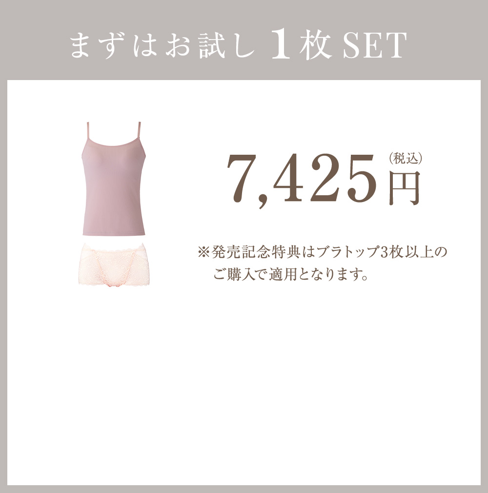 まずはお試し1枚SET 7,425円（税込）※発売記念特典はブラトップ3枚以上のご購入で適用となります。