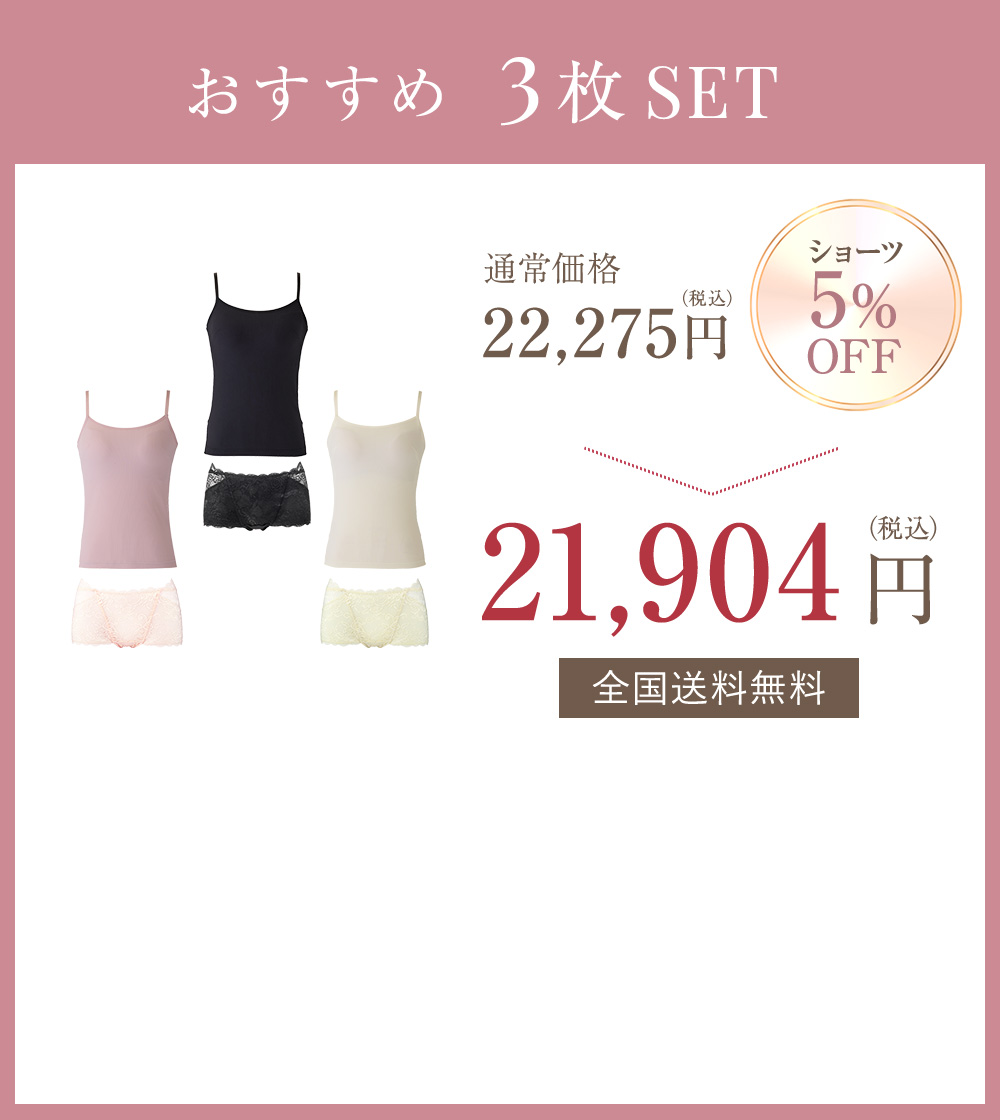 おすすめ 3枚SET ショーツ5%OFF 通常価格22,275円（税込）→21,904円（税込） 全国送料無料