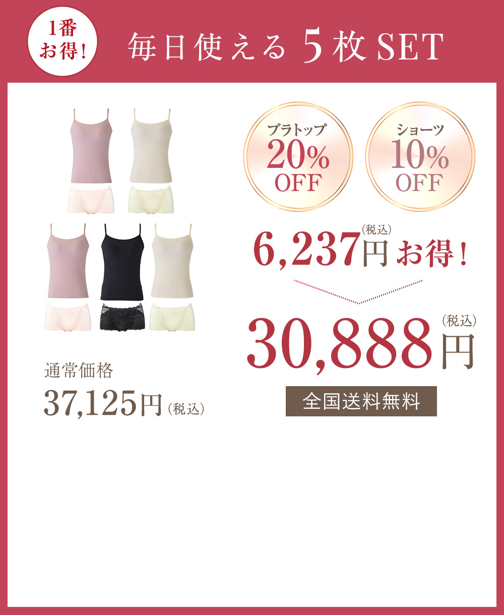 1番お得！毎日使える5枚SET ブラトップ20%OFF ショーツ10%OFF 6,238円（税込）お得！ 通常価格37,125円（税込）→30,887円（税込）全国送料無料