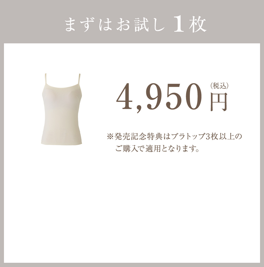 まずはお試し1枚 4,950円（税込）※発売記念特典はブラトップ3枚以上のご購入で適用となります。