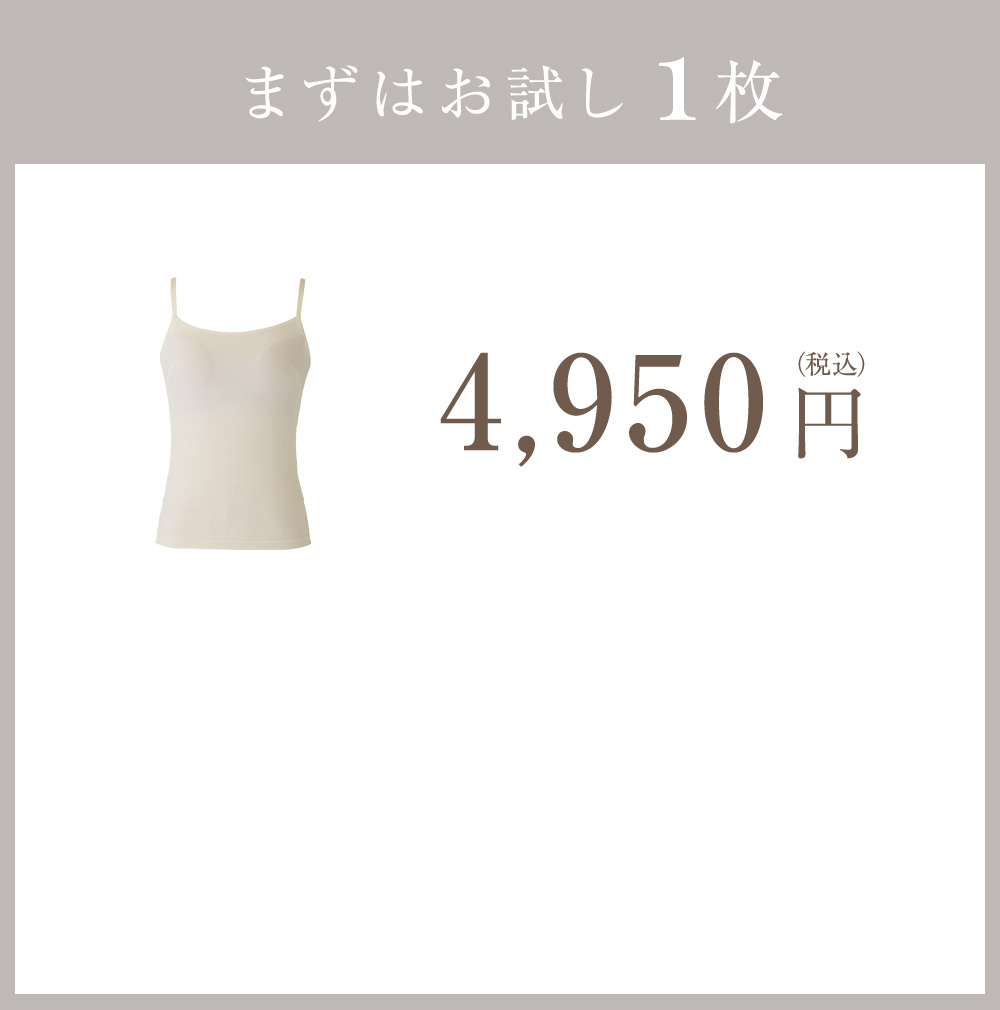 まずはお試し1枚 4,950円（税込）