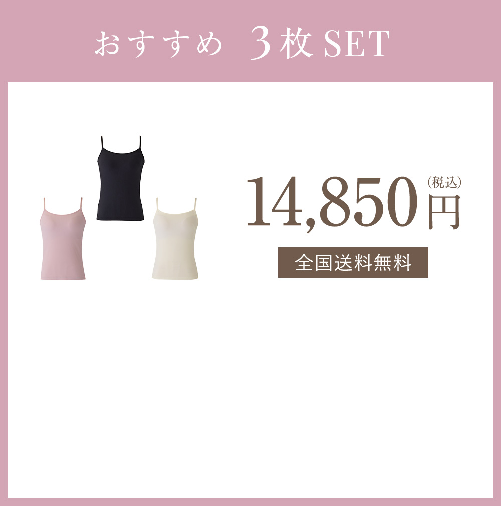 おすすめ 3枚SET 14,850円（税込） 全国送料無料