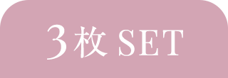3枚SET