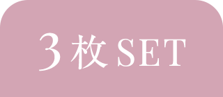 3枚SET