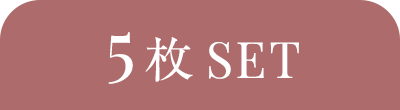 5枚SET