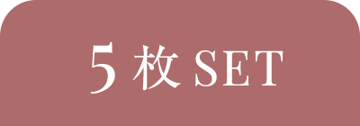 5枚SET