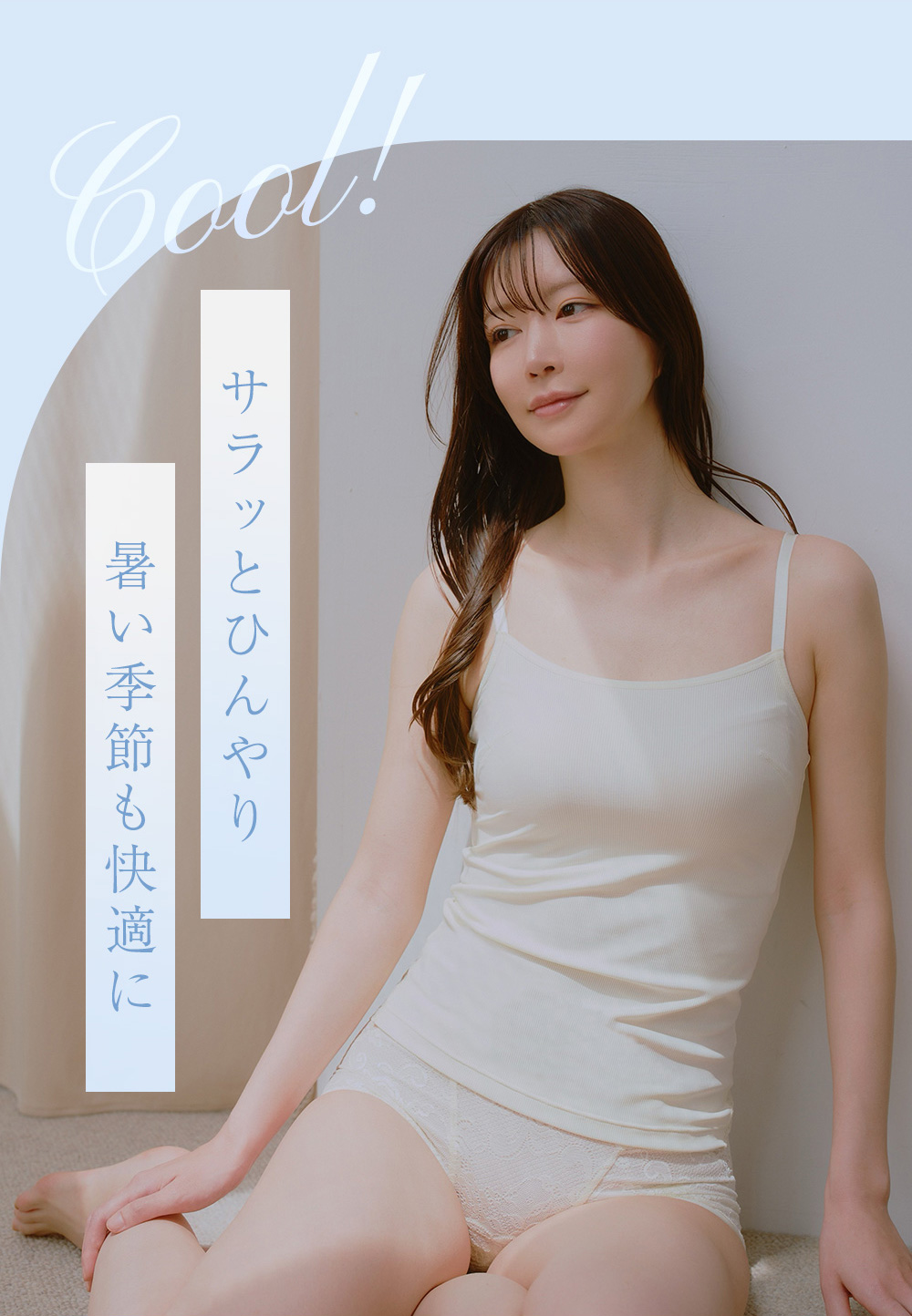 Cool! サラッとひんやり暑い季節も快適に
