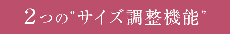 2つのサイズ調整機能