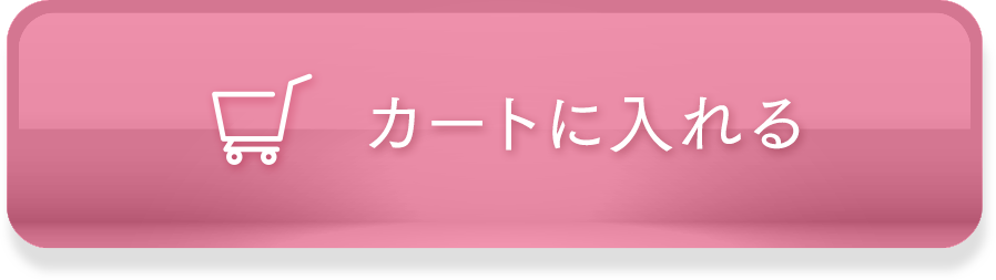 カートに入れる