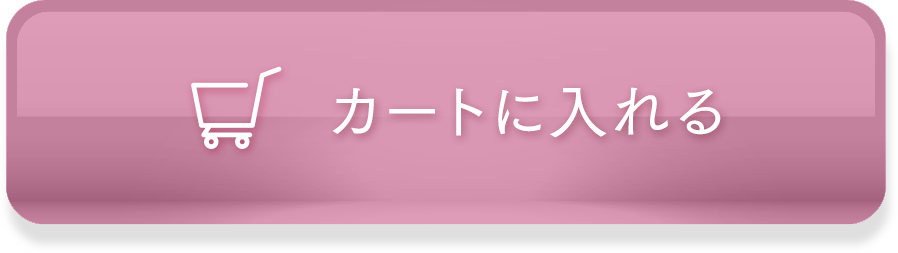 カートに入れる