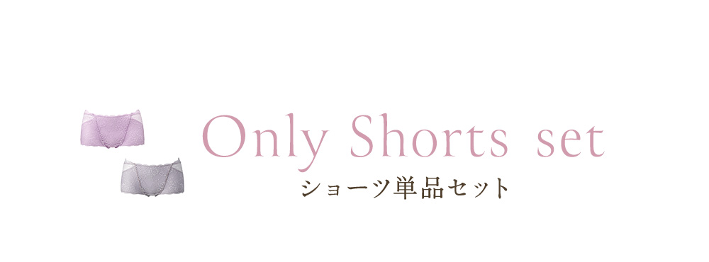 Only Shorts set ショーツ単品セット