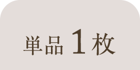 1枚セット