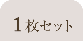 1枚セット