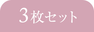 3枚セット