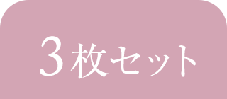 3枚セット