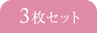 3枚セット