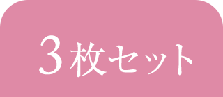 3枚セット