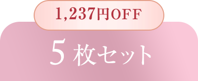 3,217円OFF 5枚セット