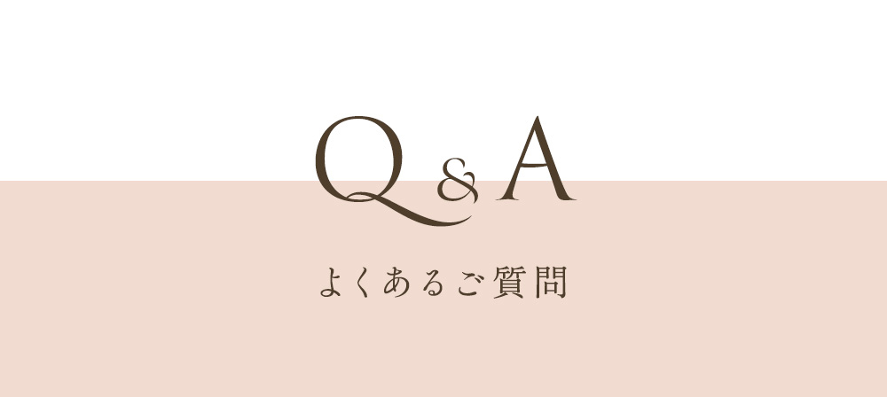 Q&A よくあるご質問
