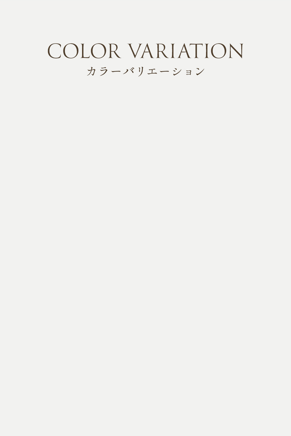 COLOR VARIATION カラーバリエーション