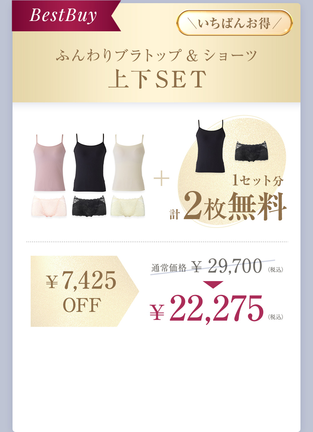 BestBuy いちばんお得 ふんわりブラトップ＆ショーツ 上下SET 3セット＋1セット分 計2枚無料　¥7,425OFF 通常価格 ¥29,700（税込）→¥22,275（税込）