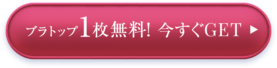 ブラトップ1枚無料！今すぐGET