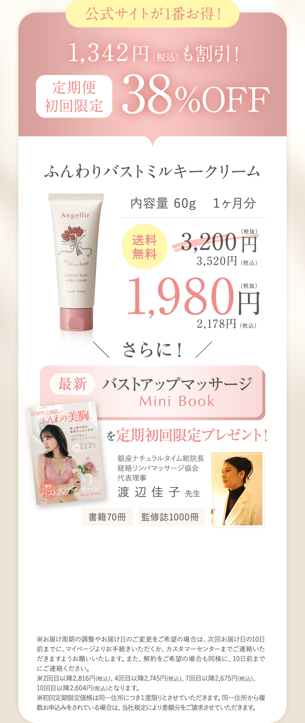 公式サイトが一番お得！1,342円（税込）も割引!定期便初回限定38%OFF ふんわりバストミルキークリーム 内容量60g １ヶ月分 送料無料 3,200円（税抜）3,520円（税込）→1,980円（税抜）2,178円（税込）さらに！最新バストアップマッサージMiniBookを定期初回限定プレゼント！銀座ナチュラルタイム総院長 経絡リンパマッサージ協会 代表理事 渡辺桂子先生 書籍70冊 監修誌1000冊 ※お届け周期の調整やお届け日のご変更をご希望の場合は、次回お届け日の10日前までに、マイページよりお手続きいただくか、カスタマーセンターまでご連絡いただきますようお願いいたします。また、解約をご希望の場合も同様に、10日前までにご連絡ください。
      ※2回目以降2,816円(税込)、4回目以降2,745円(税込)、7回目以降2,675円(税込)、
      10回目以降2,604円(税込)となります。
      ※初回定期限定価格は同一住所につき１度限りとさせていただきます。同一住所から複数お申込みをされている場合は、当社規定により差額分をご請求させていただきます。