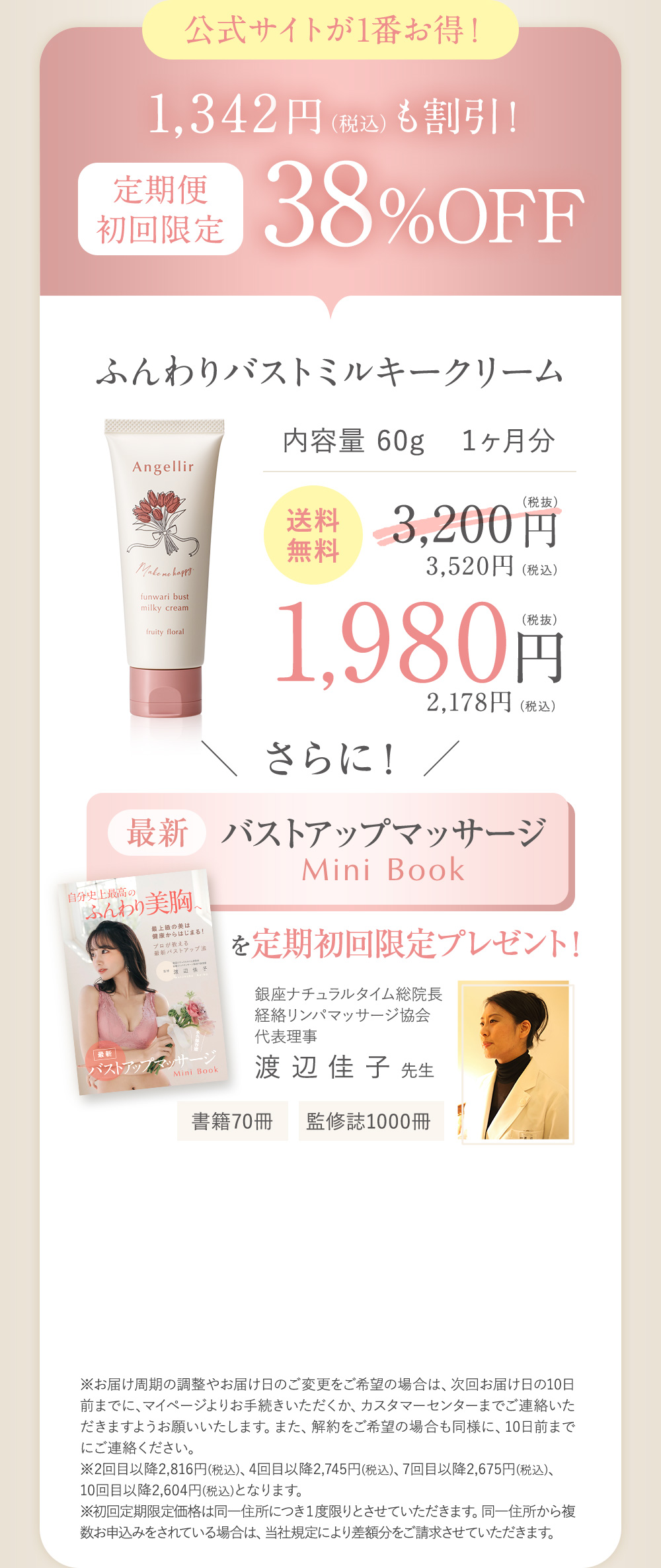 公式サイトが一番お得！1,342円（税込）も割引!定期便初回限定38%OFF ふんわりバストミルキークリーム 内容量60g １ヶ月分 送料無料 3,200円（税抜）3,520円（税込）→1,980円（税抜）2,178円（税込）さらに！最新バストアップマッサージMiniBookを定期初回限定プレゼント！銀座ナチュラルタイム総院長 経絡リンパマッサージ協会 代表理事 渡辺桂子先生 書籍70冊 監修誌1000冊 ※お届け周期の調整やお届け日のご変更をご希望の場合は、次回お届け日の10日前までに、マイページよりお手続きいただくか、カスタマーセンターまでご連絡いただきますようお願いいたします。また、解約をご希望の場合も同様に、10日前までにご連絡ください。
      ※2回目以降2,816円(税込)、4回目以降2,745円(税込)、7回目以降2,675円(税込)、
      10回目以降2,604円(税込)となります。
      ※初回定期限定価格は同一住所につき１度限りとさせていただきます。同一住所から複数お申込みをされている場合は、当社規定により差額分をご請求させていただきます。