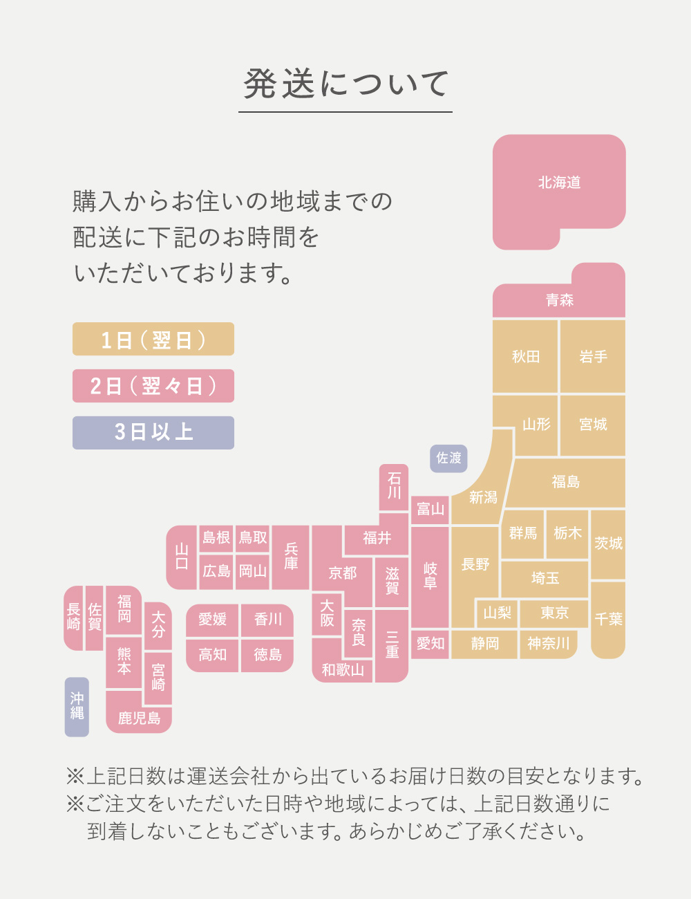 発送について 購入からお住まいの地域までの配送に下記のお時間をいただいております。※上記日数は運送会社から出ているお届け日数の目安となります。※ご注文をいただいた日時や地域によっては、上記日数通りに到着しないこともございます。あらかじめご了承ください。