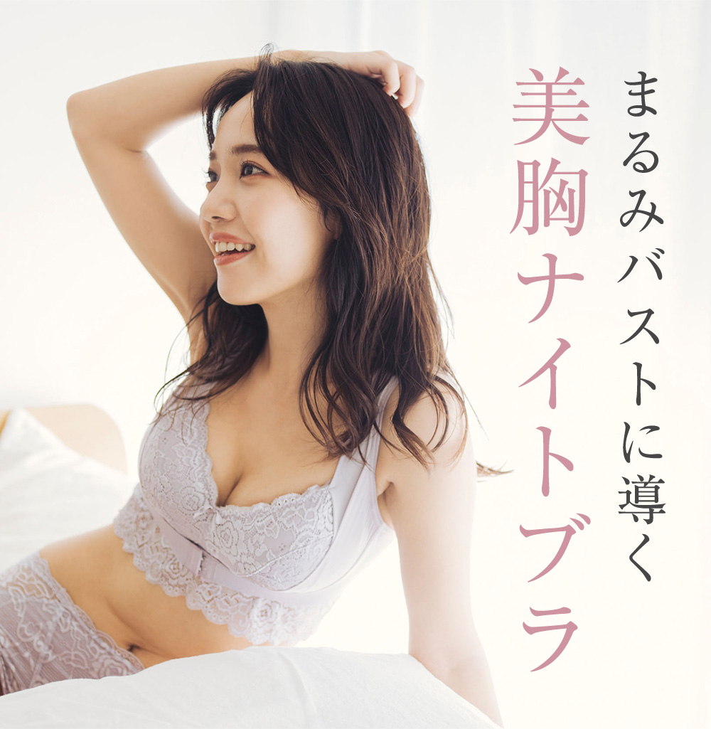 まるみバストに導く美胸ナイトブラ