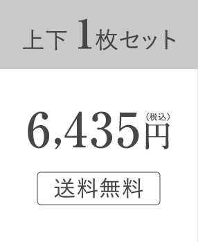 上下1枚セット:6,435円(税込)送料無料
