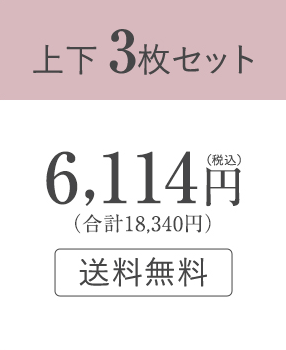 上下3枚セット:6,114円(税込)(合計18,340円)送料無料