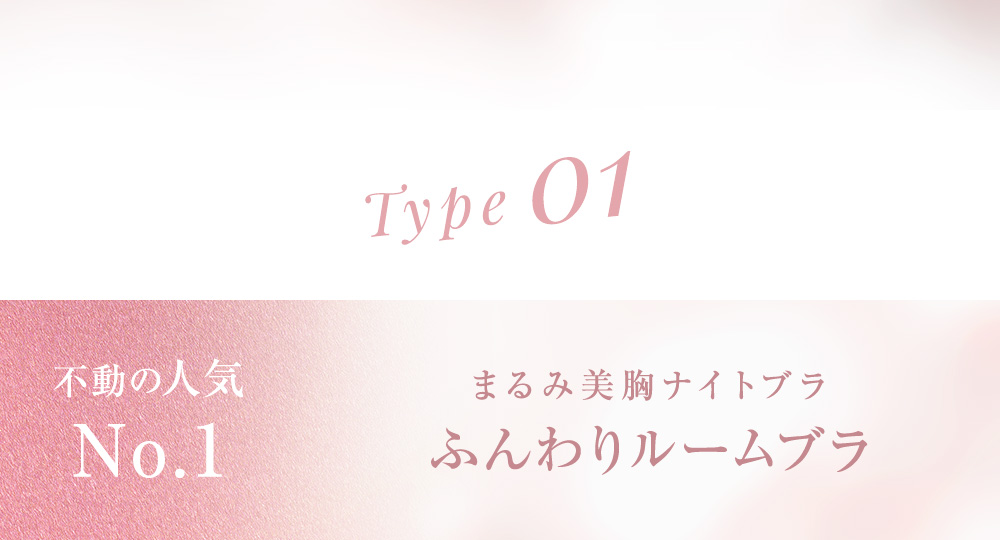 type01 不動の人気No.1 まるみ美胸ナイトブラ ふんわりルームブラ