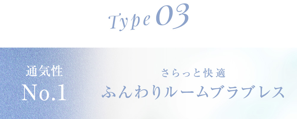 type03 通気性No.1 さらっと快適 ふんわりルームブラブレス