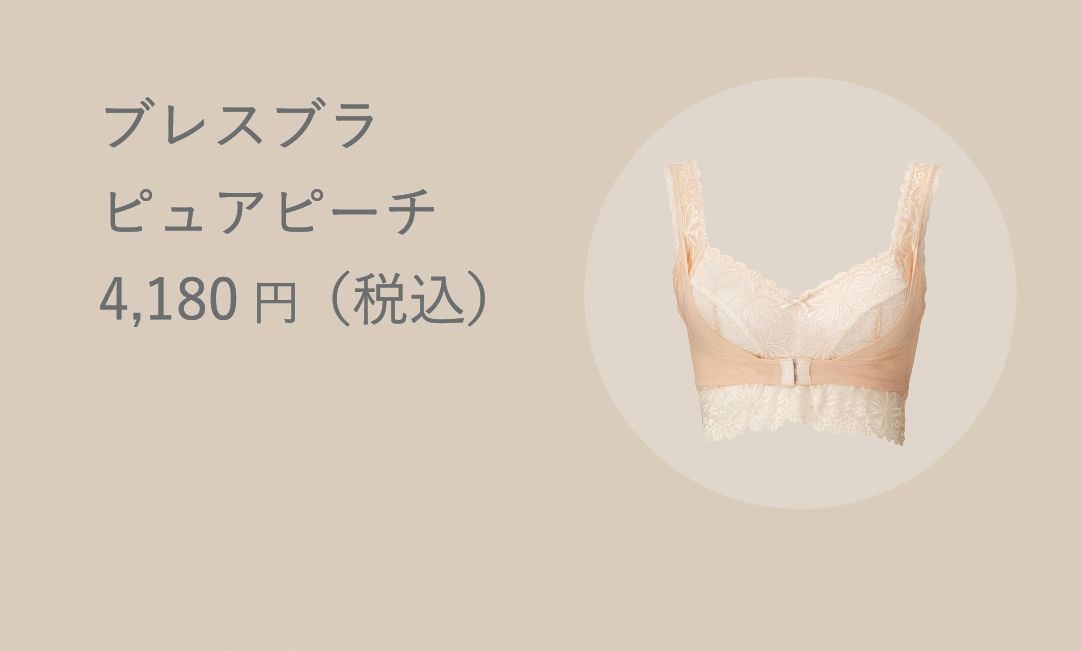ブレスブラ ピュアピーチ 4,180円（税込）