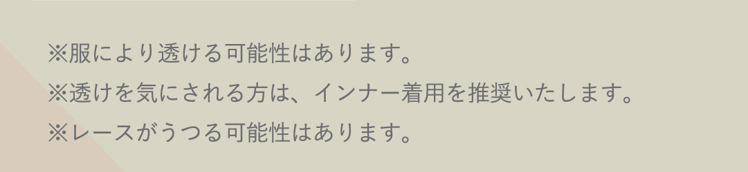 ※服により透ける可能性はあります。※透けを気にされる方は、インナー着用を推奨いたします。※レースがうつる可能性はあります。