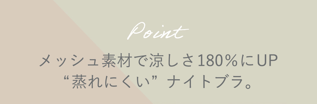 point メッシュ素材で涼しさ180%にUP “蒸れにくい”ナイトブラ。
