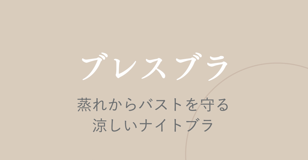 ブレスブラ 蒸れからバストを守る涼しいナイトブラ