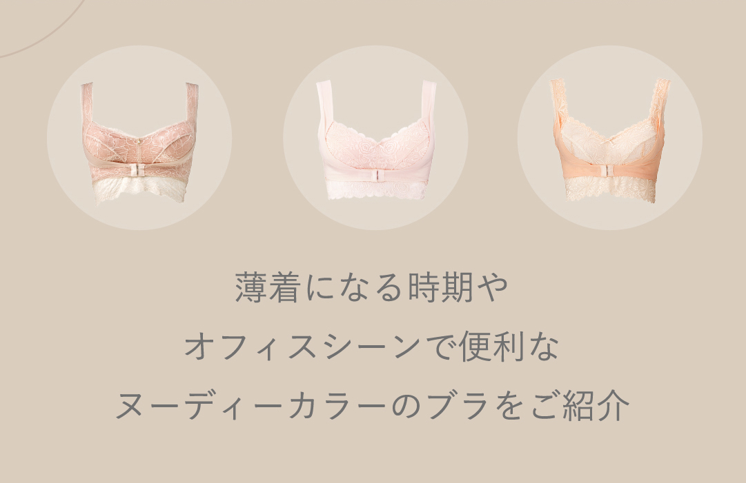 薄着になる時期やオフィスシーンで便利なヌーディーカラーのブラをご紹介